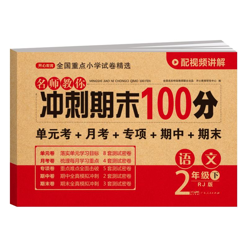 冲刺期末100分一二三四五六年级语文数学英语同步练习题上下册BS小学教材EYL试卷测试卷全套人教版单元月考口算速算期中专项训练