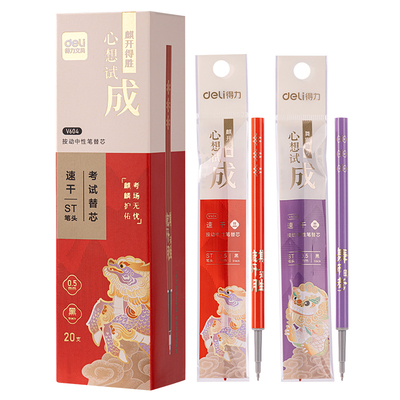 得力笔芯心想试成考试专用
