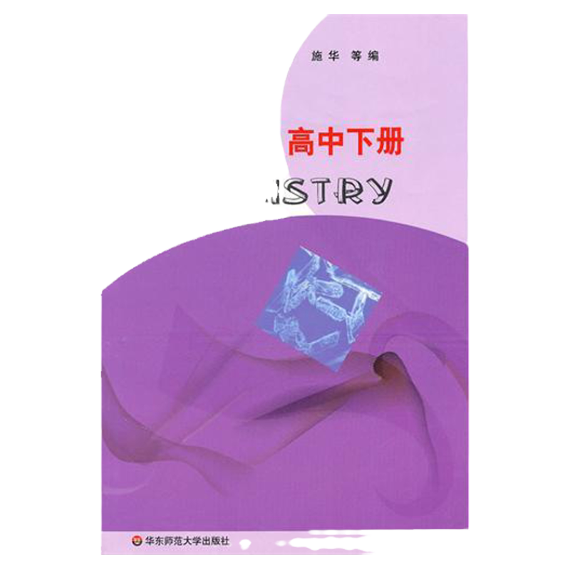【POD】化学 高中下册 全国重点 华东师范大学第二附属中学教材 正版二附中 华东师范大学出版社 基础班 平行普通班