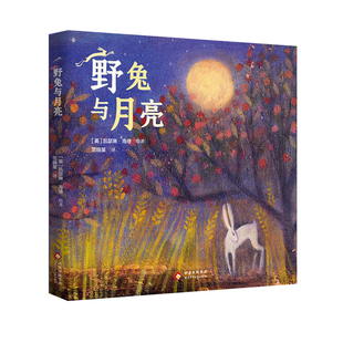 野兔与月亮 自然艺术教育美术启蒙诗意语言油画插图儿童绘本故事 9-12岁三四五六年级小学生课外阅读书籍 北京少年儿童出版社正版