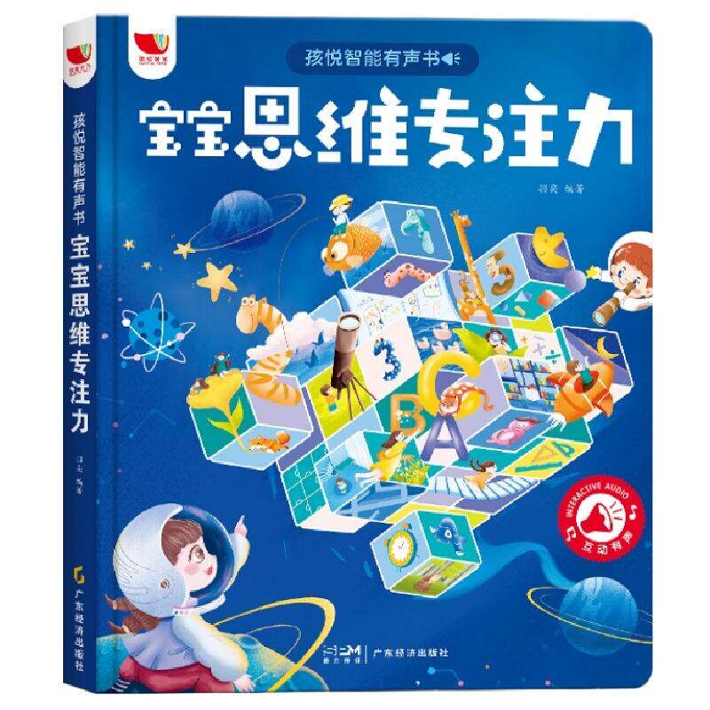 儿童全脑开发思维逻辑训练发声书