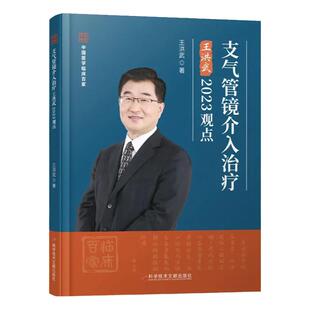 官方正版 支气管镜介入治疗王洪武2023观点 中国医学临床百家 科学技术文献出版社