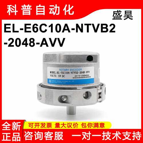 议价EL-E5C10A-NTVB2-2048-AVV全新原装质保一年长春盛昊旋转编码