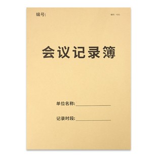 会议记录本簿工作会议记录本A4会议记要记录本商务会议记事本开会专用笔记本公司企业会议登记本教师开会记录