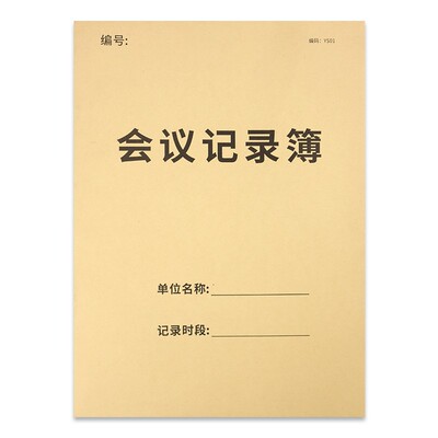 会议记录本簿会议记录本
