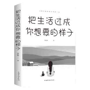 把生活过成你想要的样子正版励志学书籍抖音同款畅销书排行榜青少年儿童成长励志书籍初高中生人生正能量青春成长不烦恼畅销