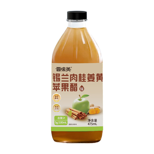 晋味美苹果醋原浆无蔗糖肉桂姜黄纯水果醋0%糖0%脂非饮料小玻璃瓶