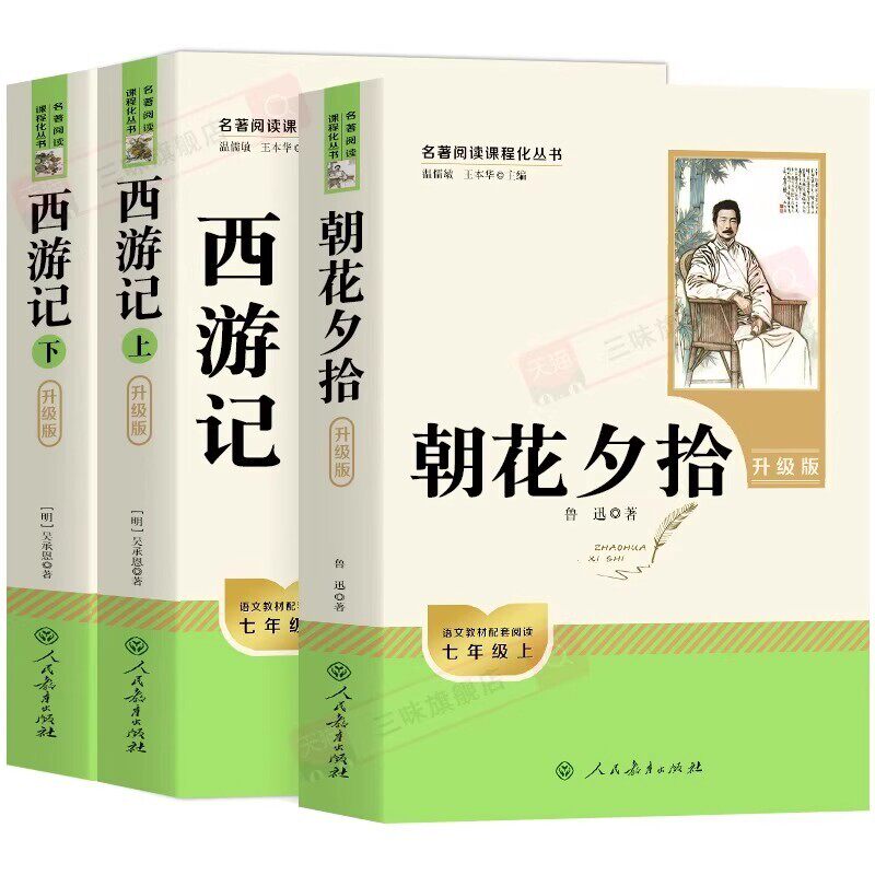 朝花夕拾西游记人教版正版原著七年级上册必读人民教育出版社七年级名著课外老舍骆驼祥子和钢铁是炼成的文学阅读课本上下册文言文
