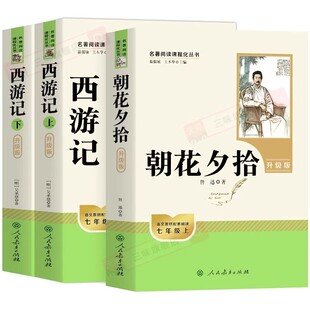 朝花夕拾西游记人教版正版原著七年级上册必读人民教育出版社七年级名著课外老舍骆驼祥子和钢铁是炼成的文学阅读课本上下册文言文