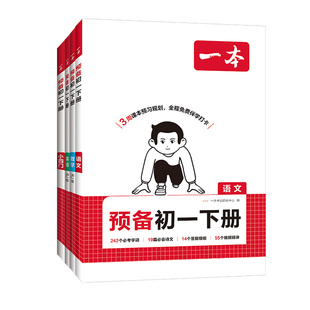 2026春一本预备初一下册寒假课本预习七年级下册语文数学英语小四门人教版北师苏科浙教沪科初一下预习笔记教辅资料初中知识点练习