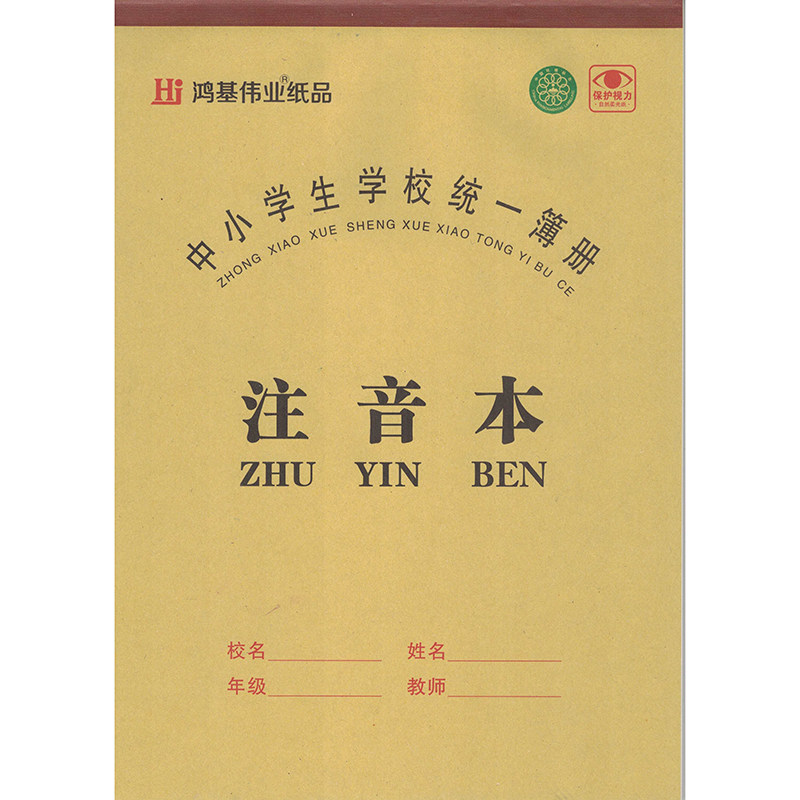 鸿基伟业/圣名中小学生用本大田字本注音本小四线本作文本作业本