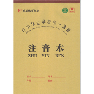 鸿基伟业/圣名中小学生用本大田字本注音本小四线本作文本作业本