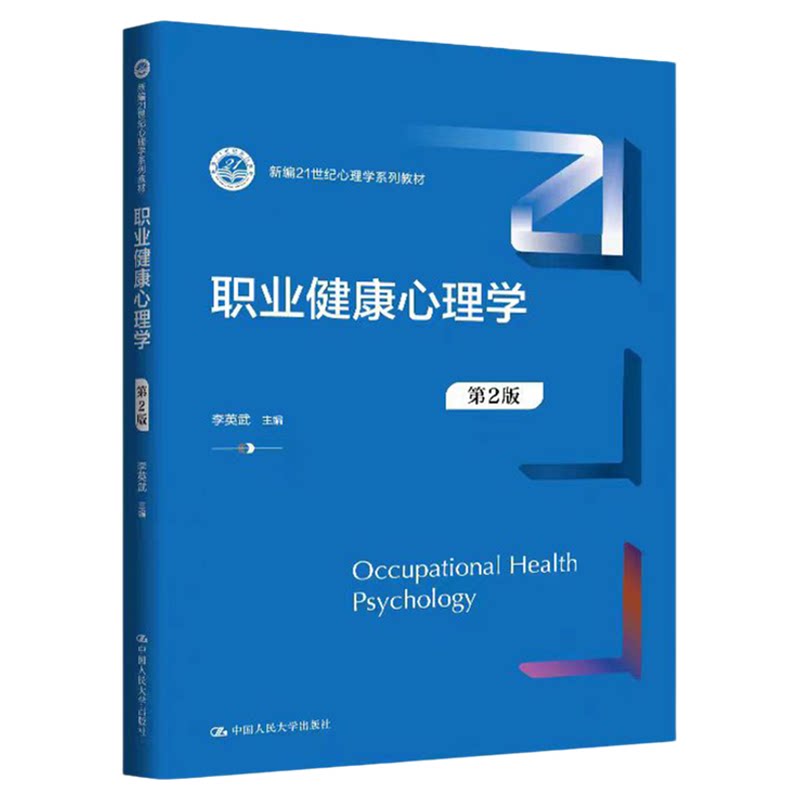 职业健康心理学(第2版) 李英武(新编21世纪心理学系列教材)9787300340074中国人民大学出版社
