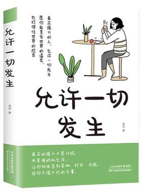 允许一切发生正版 真正强大的人不是对抗而是接纳和允许 过不紧绷松弛的人生 莫言倡导的生活方式 给当下年轻人的治愈成长励志书籍