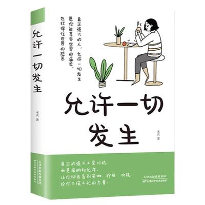 允许一切发生正版 真正强大的人不是对抗而是接纳和允许 过不紧绷松弛的人生 莫言倡导的生活方式 给当下年轻人的治愈成长励志书籍