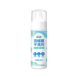 欧兔泡羽绒服清洁剂去油污去味免水洗不留水痕干洗剂150ml/瓶