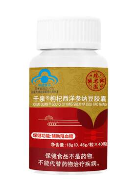 瑞太医千泉枸杞西洋参纳豆胶囊调理血糖偏高控糖中老年旗舰店官方
