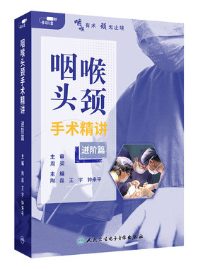 咽喉头颈手术精讲进阶篇陶磊王宇钟来平耳鼻喉手术培训在线版人卫