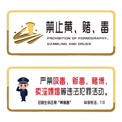 禁止黄赌毒亚克力标识牌