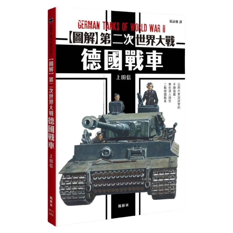现货 图解第二次世界大战 德国战车 枫树林出版社 上田信