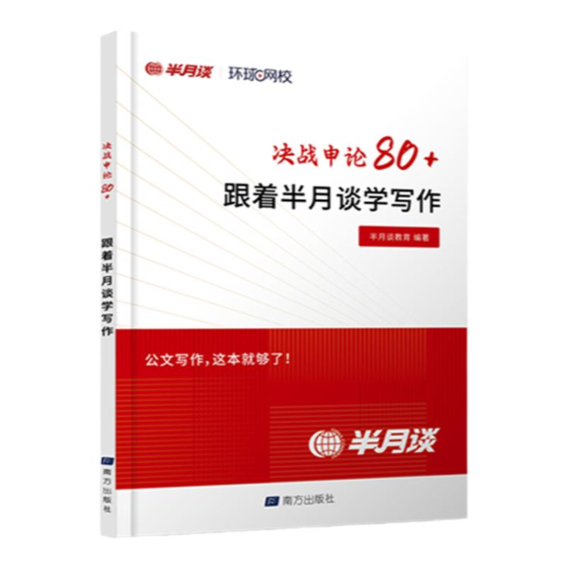半月谈考公资料适用2027公务员考试教材决战申论80跟着半月谈学写作白鹭申论大作文国考省考历年真题试卷公考考试用书背诵素材范文