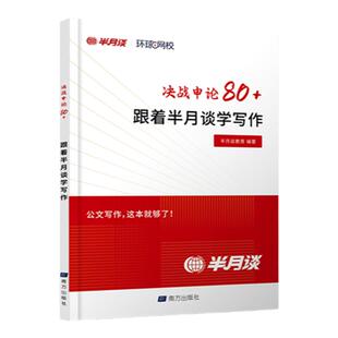 半月谈考公资料2026公务员考试教材决战申论80+跟着半月谈学写作申论国考省考历年真题试卷公考考试用书背诵素材范文宝典环球网校