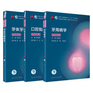人卫版3本牙体牙髓病学牙周病学口腔黏膜病学第五版5版全套本科口腔医学专业十三五规划教材书籍口腔内科学教材书2021考研口腔综合