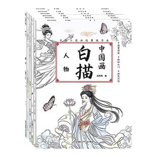 中国画白描入门描摹本儿童临摹画册涂色本控笔训练绘画国画工笔画