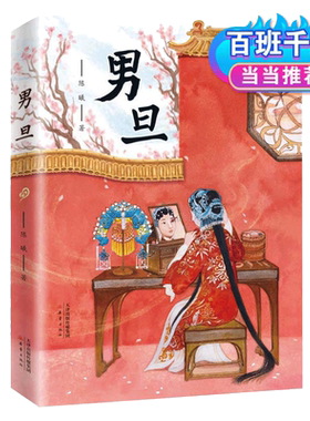 男旦 陈曦著新蕾出版社 中国国粹京剧戏曲故事书中华传统曲艺文化知识三四五六年级小学生课外阅读书籍儿童文学寒暑假经典书目