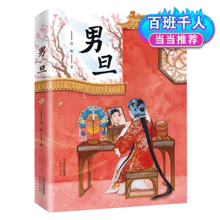 男旦 陈曦著新蕾出版社 中国国粹京剧戏曲故事书中华传统曲艺文化知识三四五六年级小学生课外阅读书籍儿童文学寒暑假经典书目