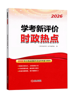 2026时政热点江西学考新评价