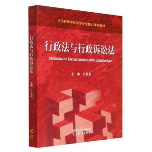 行政法与行政诉讼法书石佑启 法律书籍对行政诉讼 行政赔偿 行政补偿等予以介绍 以求与我国依法治国 深入推进依法行政和加快