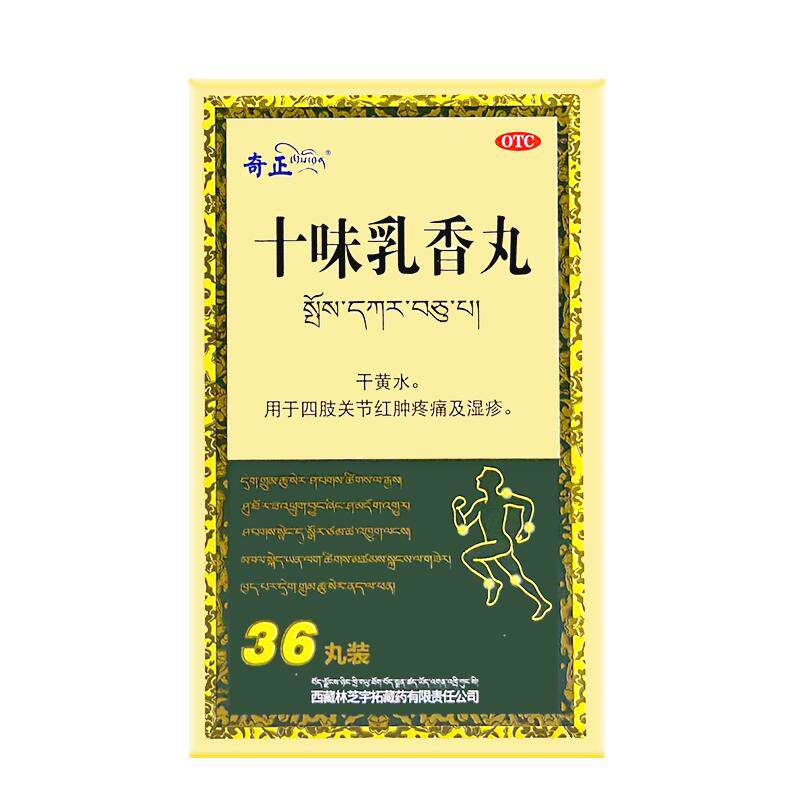 奇正藏药十味乳香丸痛风四肢关节红肿疼痛湿疹尿酸旗舰店西藏药业