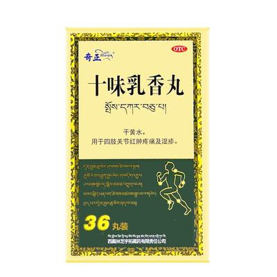 【奇正】十味乳香丸0.3g*36丸*1瓶/盒痛风湿疹降尿酸疼痛关节疼痛痛风