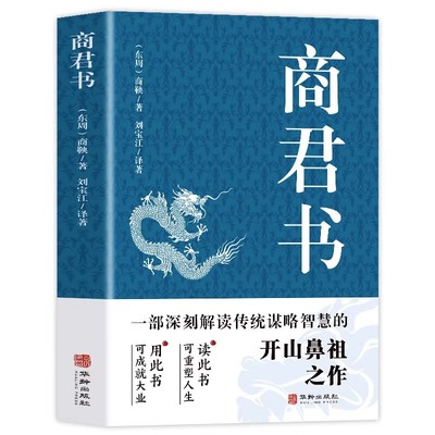 正版 商君书 商鞅变法内容 商鞅著 法家学派代表作国学经典原文注释译文生僻字注音中国哲学古代智慧结晶谋略智慧书籍经典名著书籍