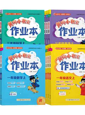 2026秋黄冈小状元作业本语数英科