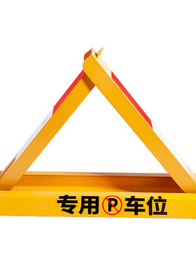 槽钢车位锁地锁加厚停车防压三角防撞地挡占用地桩停车位神器