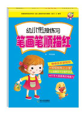 笔画笔顺练字帖描红本幼儿园字帖
