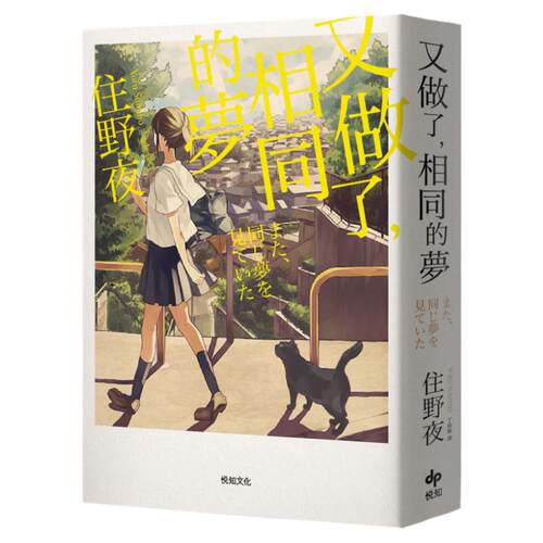 现货  又做了 相同的梦 幸福特典版 港台原版 住野夜 丁世佳译悦知文化 日本文化 我想吃掉你的胰脏作者作品ndd