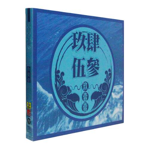 正版唱片 玖壹壹：9453玖肆伍參CD+歌词本 乐团 我的路