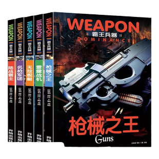 全套5册世界兵器大百科全书儿童军事书籍霸王武器轻王牌大全现代手枪械大炮飞机舰船坦克小学生三四五六年级课外必读老师推荐阅读