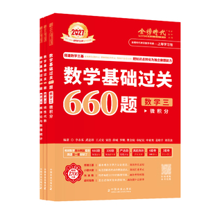 新版2027考研数学三 李永乐数学基础过关660题 2027考研数3王式安概率论武忠祥高等数学高数练习题 线性代数线代303教材辅导书公式