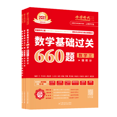 2027新版考研660题数学三