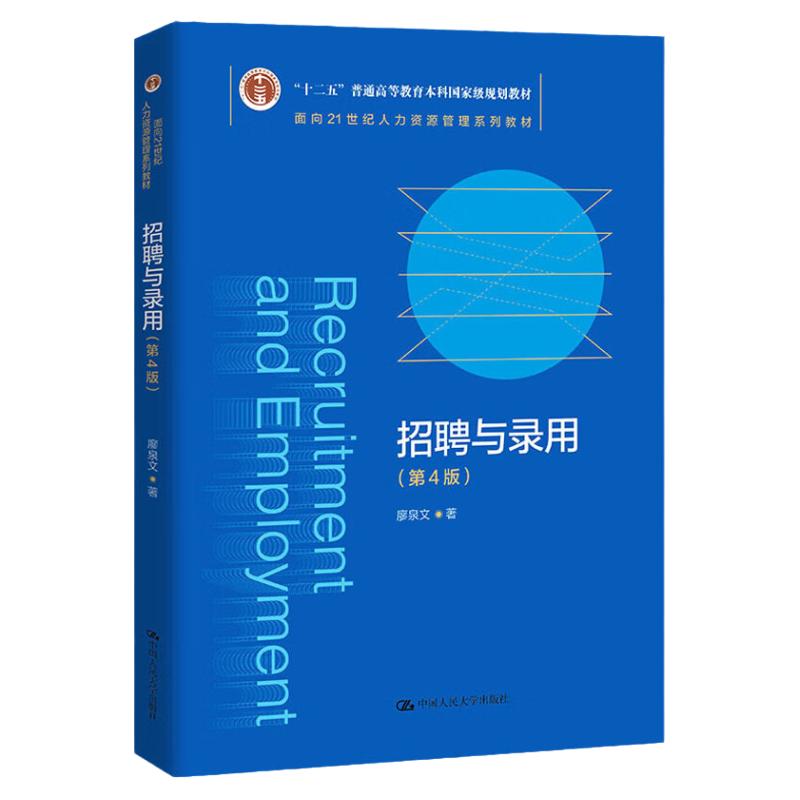 招聘与录用（第4版）廖泉文