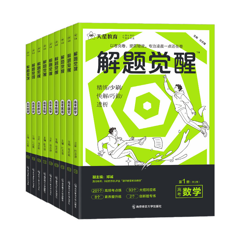 天星教育2026解题觉醒2025新高考语文化学数学英语物理跳跳学长模板生物政治历史地理试题试卷一轮资料李林笔记高中石油老师