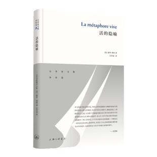活的隐喻 【法】保罗·利科 著 汪堂家 译 上海三联书店 9787542672926