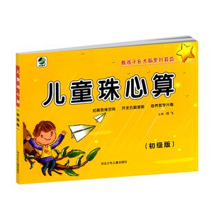 儿童珠心算初级版 珠心算书 幼小衔接教材幼儿园大班升小学一年级正版珠算算盘培训入门教程 启蒙口算心算速算天天练