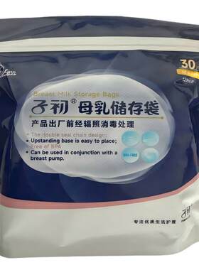 子初正品储奶袋冰箱一次性母乳专用储存袋储奶存大容量冷冻袋方便