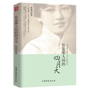 【当当网 正版书籍】你是那人间的四月天 一身诗意千寻瀑 万古人间四月天 国民女神林徽因惊才绝艳之作