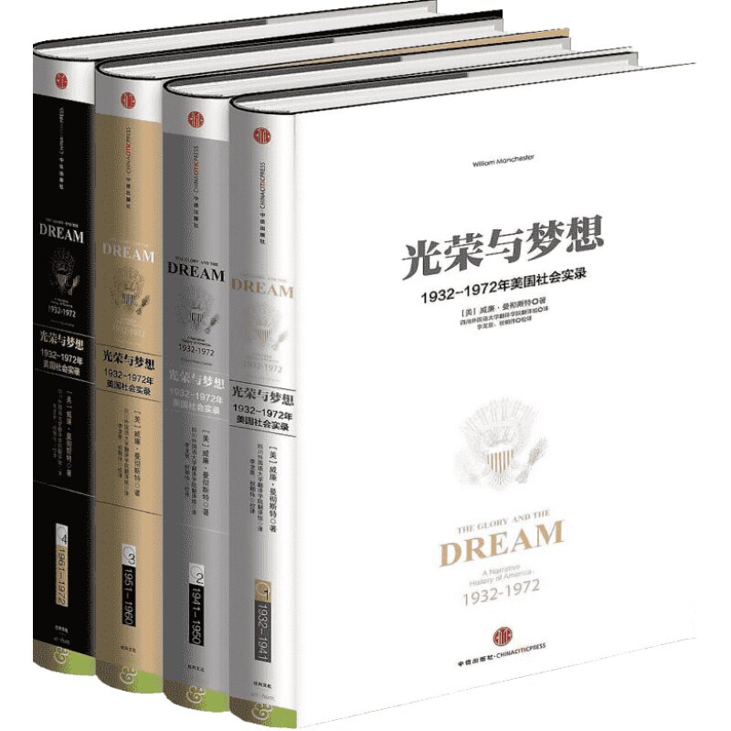 光荣与梦想全4册(精装套装) (美)威廉·曼彻斯特(William Manchester) 著;四川外国语大学翻译学院翻译组 译;李龙泉,祝朝伟 校译